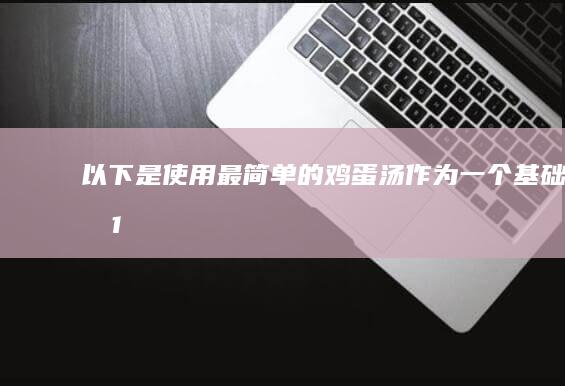 以下是使用“最简单的鸡蛋汤”作为一个基础的10个字标题建议：